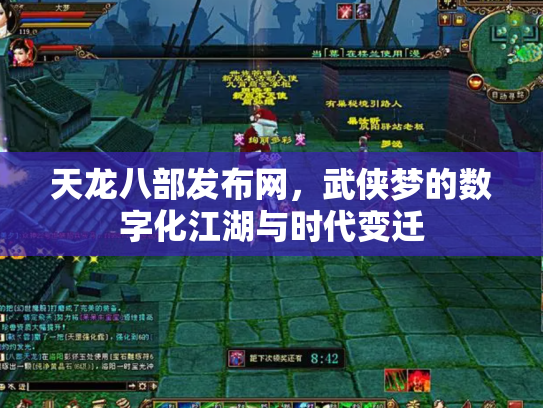 天龙八部发布网，武侠梦的数字化江湖与时代变迁