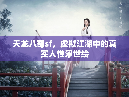 天龙八部sf，虚拟江湖中的真实人性浮世绘