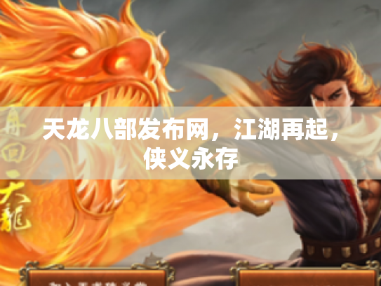 天龙八部发布网，江湖再起，侠义永存