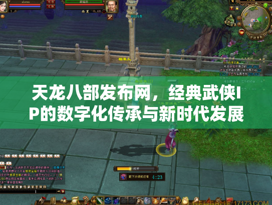 天龙八部发布网，经典武侠IP的数字化传承与新时代发展