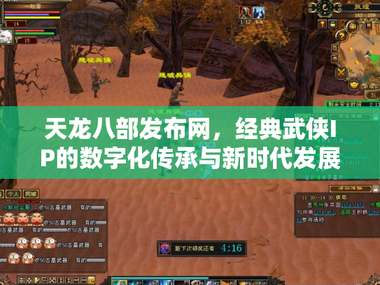 天龙八部发布网，经典武侠IP的数字化传承与新时代发展
