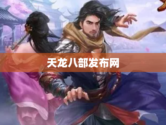 天龙八部发布网
