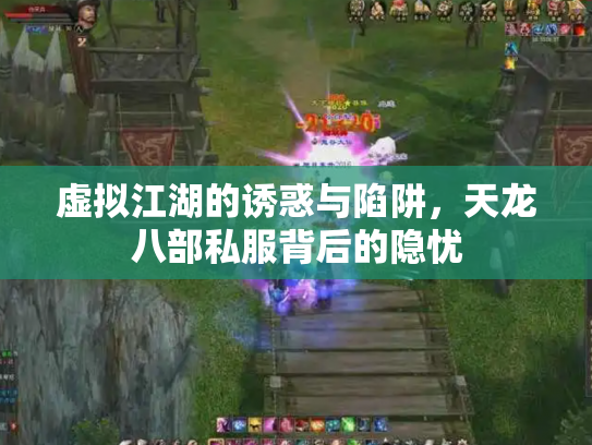 虚拟江湖的诱惑与陷阱，天龙八部私服背后的隐忧