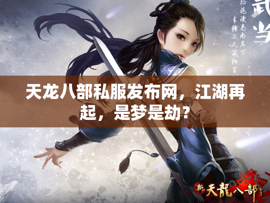 天龙八部私服发布网，江湖再起，是梦是劫？