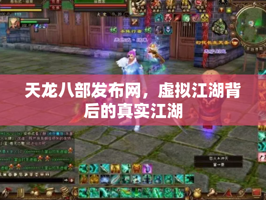天龙八部发布网，虚拟江湖背后的真实江湖