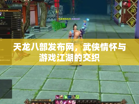天龙八部发布网，武侠情怀与游戏江湖的交织