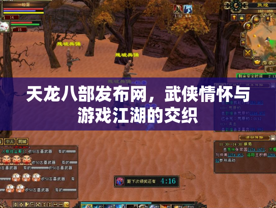 天龙八部发布网，武侠情怀与游戏江湖的交织