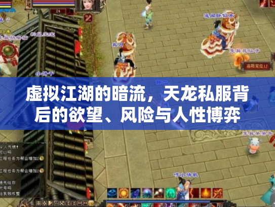 虚拟江湖的暗流，天龙私服背后的欲望、风险与人性博弈