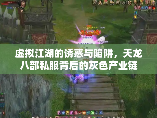 虚拟江湖的诱惑与陷阱，天龙八部私服背后的灰色产业链