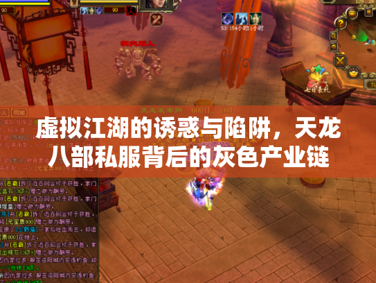 虚拟江湖的诱惑与陷阱，天龙八部私服背后的灰色产业链