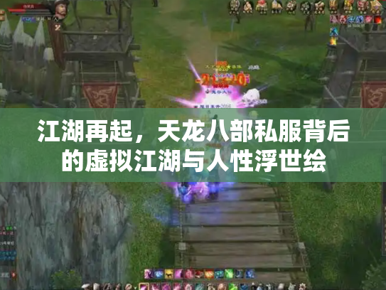 江湖再起，天龙八部私服背后的虚拟江湖与人性浮世绘