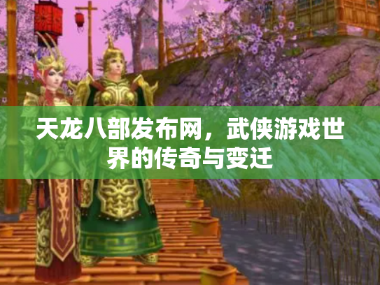 天龙八部发布网，武侠游戏世界的传奇与变迁