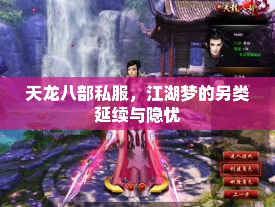 天龙八部私服，江湖梦的另类延续与隐忧