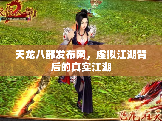 天龙八部发布网，虚拟江湖背后的真实江湖