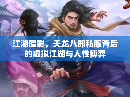 江湖暗影，天龙八部私服背后的虚拟江湖与人性博弈
