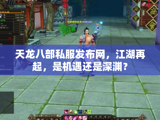 天龙八部私服发布网，江湖再起，是机遇还是深渊？