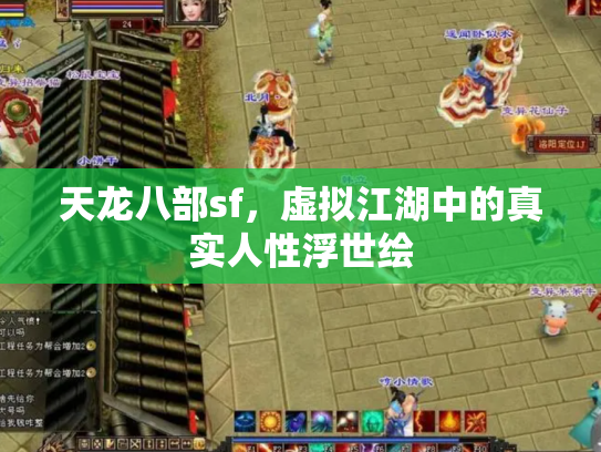 天龙八部sf，虚拟江湖中的真实人性浮世绘