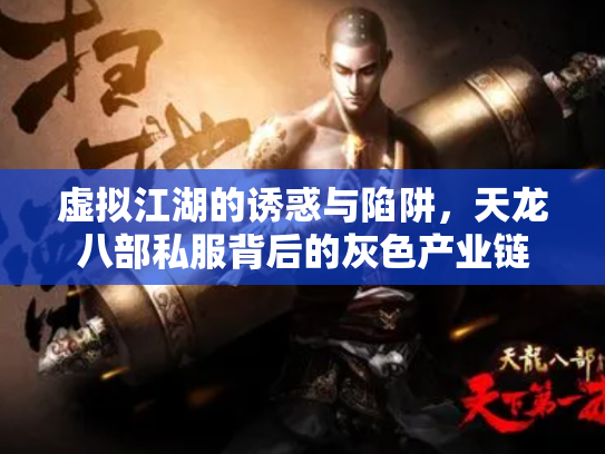 虚拟江湖的诱惑与陷阱，天龙八部私服背后的灰色产业链