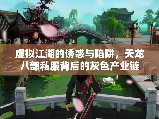 虚拟江湖的诱惑与陷阱，天龙八部私服背后的灰色产业链