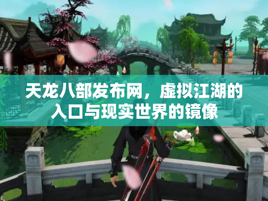 天龙八部发布网，虚拟江湖的入口与现实世界的镜像