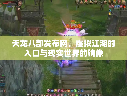 天龙八部发布网，虚拟江湖的入口与现实世界的镜像
