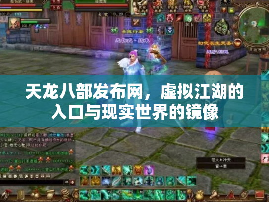 天龙八部发布网，虚拟江湖的入口与现实世界的镜像