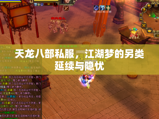 天龙八部私服，江湖梦的另类延续与隐忧