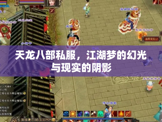 天龙八部私服，江湖梦的幻光与现实的阴影