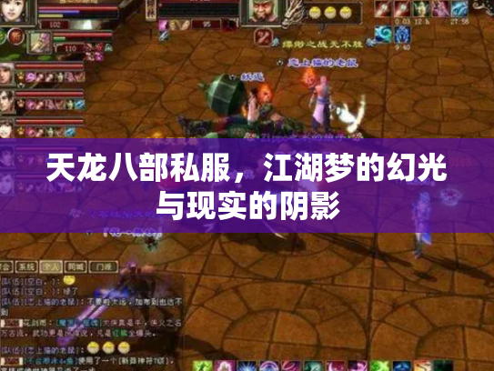 天龙八部私服，江湖梦的幻光与现实的阴影