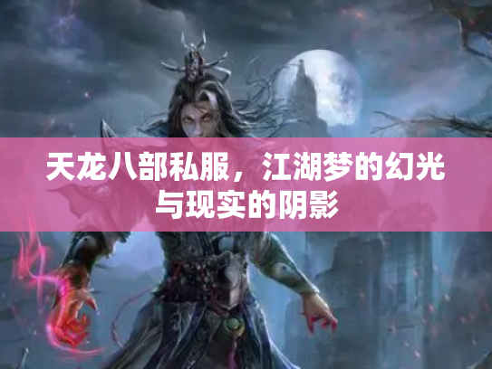 天龙八部私服，江湖梦的幻光与现实的阴影