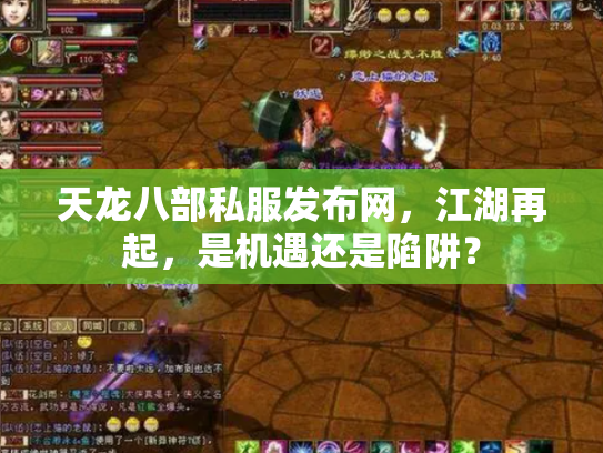 天龙八部私服发布网，江湖再起，是机遇还是陷阱？