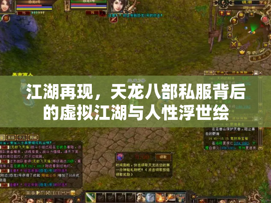江湖再现，天龙八部私服背后的虚拟江湖与人性浮世绘
