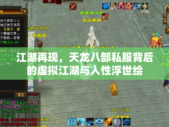 江湖再现，天龙八部私服背后的虚拟江湖与人性浮世绘