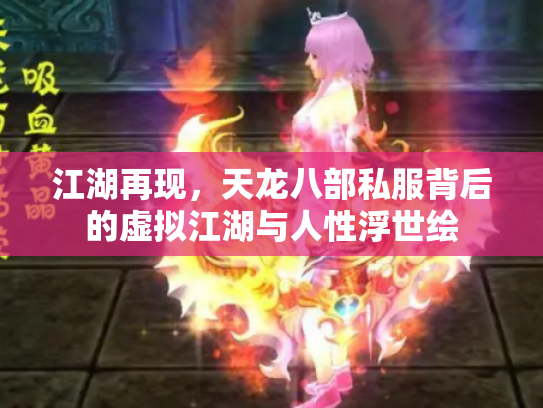 江湖再现，天龙八部私服背后的虚拟江湖与人性浮世绘