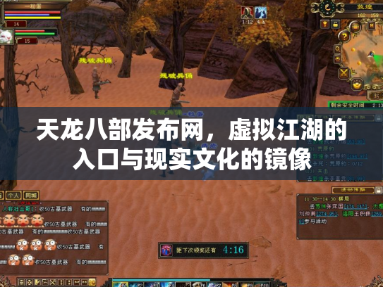 天龙八部发布网，虚拟江湖的入口与现实文化的镜像
