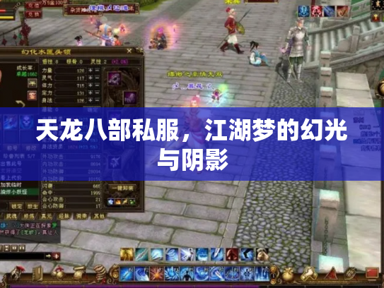 天龙八部私服，江湖梦的幻光与阴影