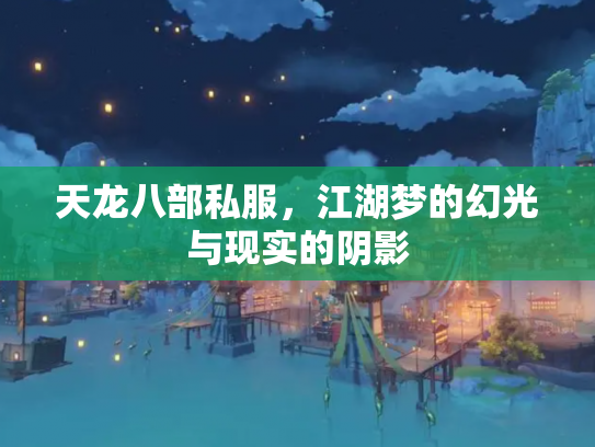 天龙八部私服，江湖梦的幻光与现实的阴影