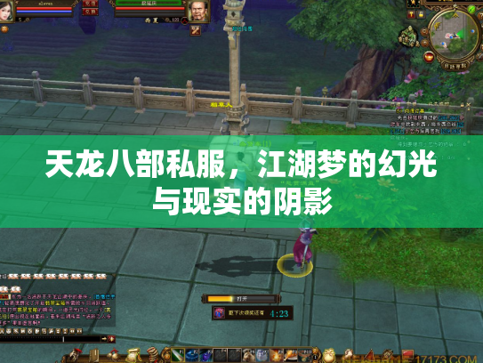 天龙八部私服，江湖梦的幻光与现实的阴影