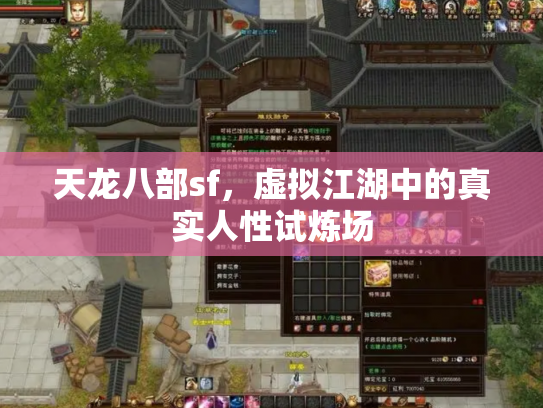 天龙八部sf，虚拟江湖中的真实人性试炼场