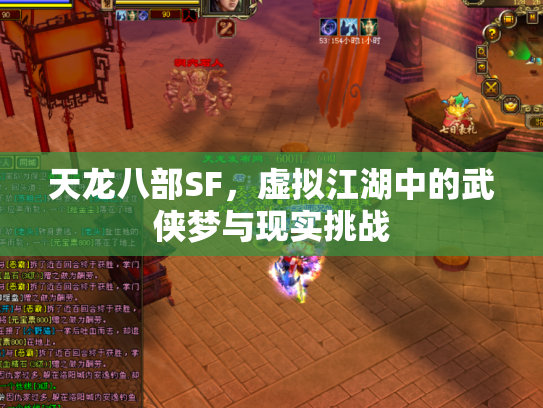 天龙八部SF，虚拟江湖中的武侠梦与现实挑战