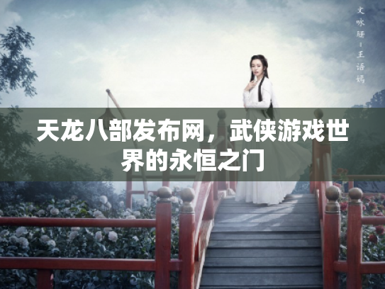 天龙八部发布网，武侠游戏世界的永恒之门