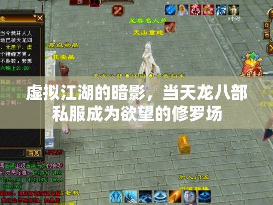 虚拟江湖的暗影，当天龙八部私服成为欲望的修罗场