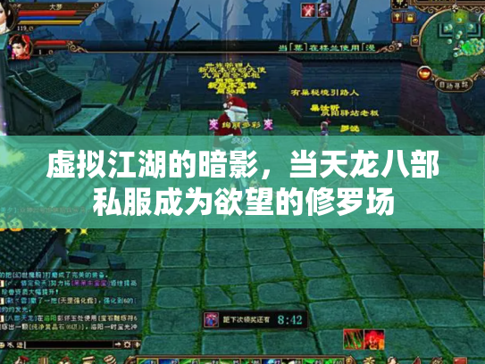 虚拟江湖的暗影，当天龙八部私服成为欲望的修罗场