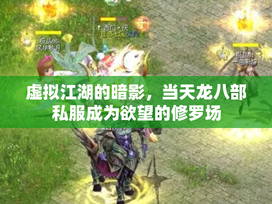 虚拟江湖的暗影，当天龙八部私服成为欲望的修罗场