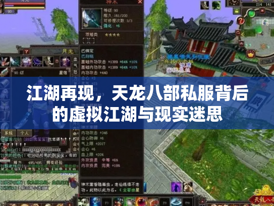 江湖再现，天龙八部私服背后的虚拟江湖与现实迷思