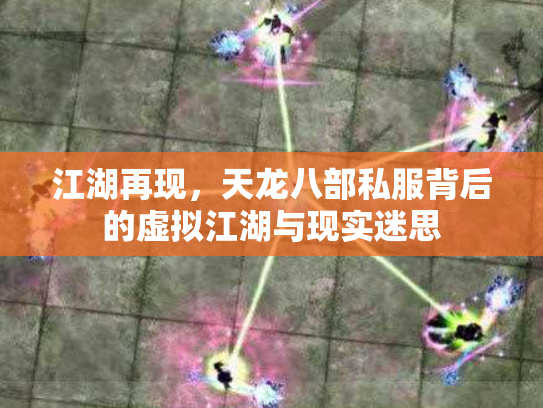 江湖再现，天龙八部私服背后的虚拟江湖与现实迷思