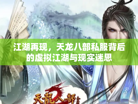江湖再现，天龙八部私服背后的虚拟江湖与现实迷思