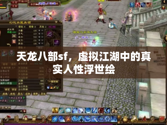 天龙八部sf，虚拟江湖中的真实人性浮世绘