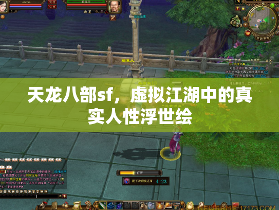 天龙八部sf，虚拟江湖中的真实人性浮世绘