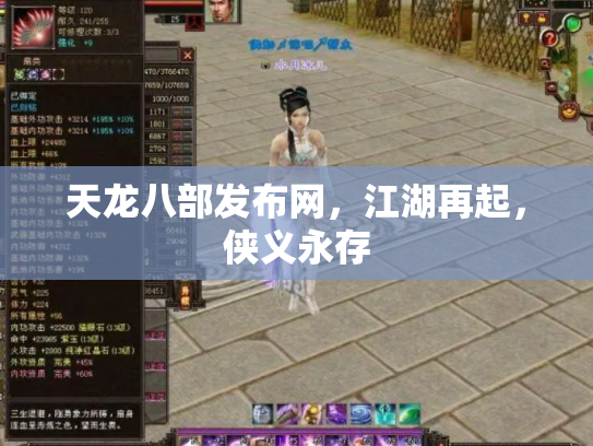 天龙八部发布网，江湖再起，侠义永存